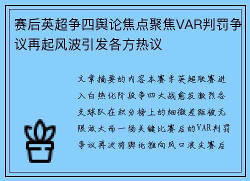 赛后英超争四舆论焦点聚焦VAR判罚争议再起风波引发各方热议