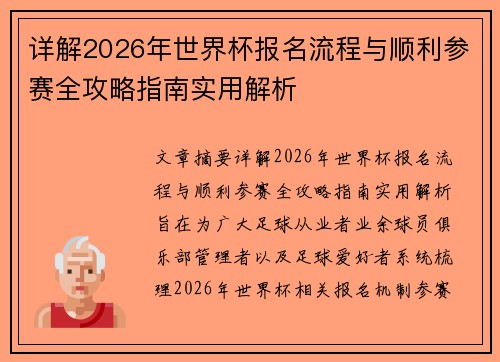 详解2026年世界杯报名流程与顺利参赛全攻略指南实用解析