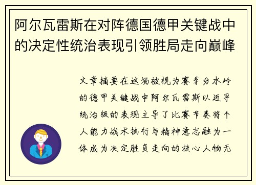 阿尔瓦雷斯在对阵德国德甲关键战中的决定性统治表现引领胜局走向巅峰