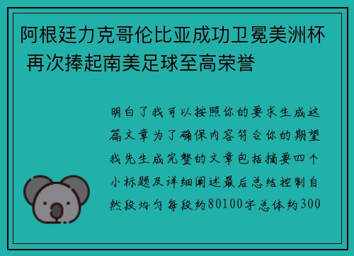 阿根廷力克哥伦比亚成功卫冕美洲杯 再次捧起南美足球至高荣誉