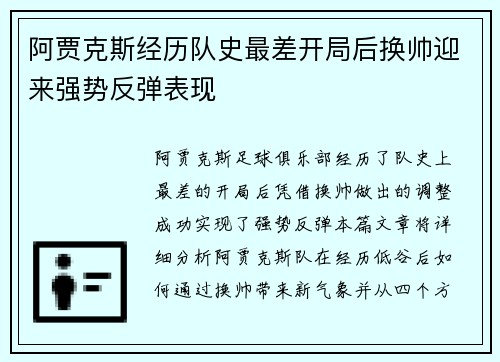 阿贾克斯经历队史最差开局后换帅迎来强势反弹表现