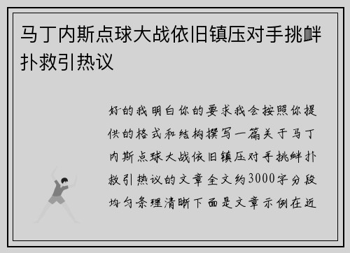 马丁内斯点球大战依旧镇压对手挑衅扑救引热议