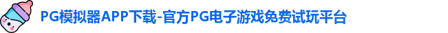 PG模拟器